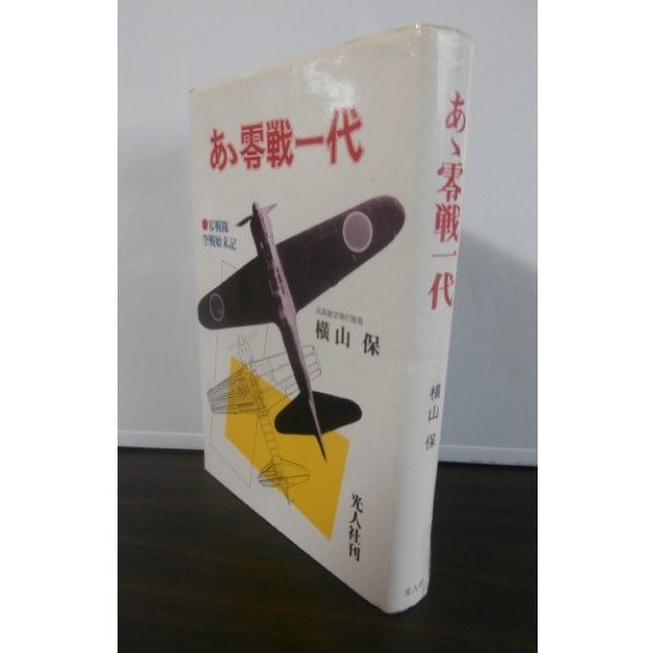 画像1: あゝ零戦一代−零戦隊空戦始末記− (1)