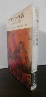 画像: アラカン作戦　ビルマ南西部の死闘　陸戦史集19