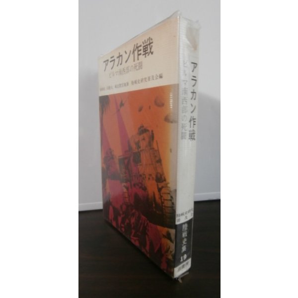 画像1: アラカン作戦　ビルマ南西部の死闘　陸戦史集19 (1)