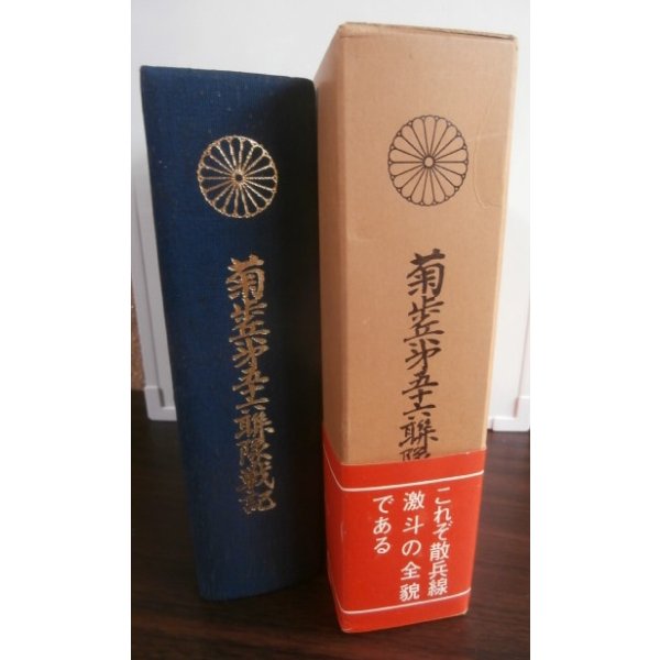 画像1: 菊歩兵第五十六聯隊戦記　（最強菊第十八師団麾下の中国・ビルマ戦） (1)