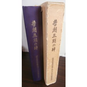 画像: 若潮三期の絆　船舶特幹第三期生の記録（やや難あり）