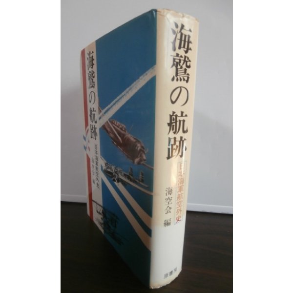 画像1: 海鷲の航跡　日本海軍航空外史 (1)