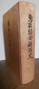 画像: 鳥取綜合聯隊史（歩兵第四〇、六十三、五十三、五十四、百四十、百六十三、百二十一、二百聯隊等