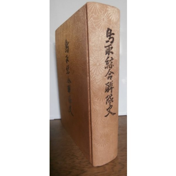 画像1: 鳥取綜合聯隊史（歩兵第四〇、六十三、五十三、五十四、百四十、百六十三、百二十一、二百聯隊等 (1)