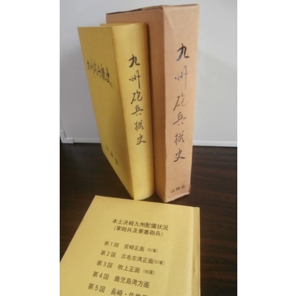 画像1: 九州砲兵概史（九州編成砲兵部隊史） (1)