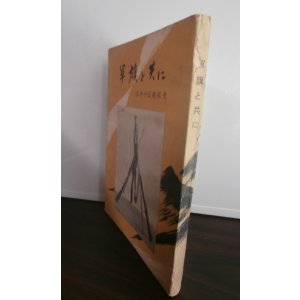 画像: 軍旗と共に　高崎十五連隊史（他に歩兵百十五、八十五、二百十五、二百三十八聯隊）