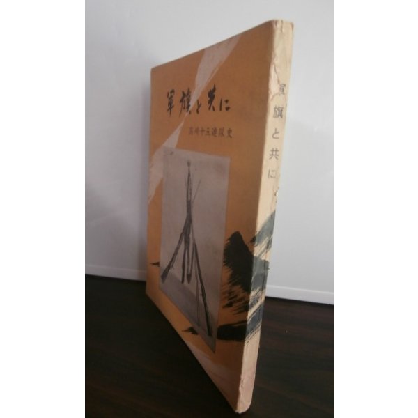 画像1: 軍旗と共に　高崎十五連隊史（他に歩兵百十五、八十五、二百十五、二百三十八聯隊） (1)
