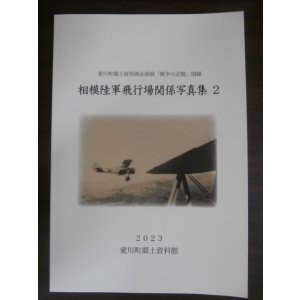 画像: 相模陸軍飛行場関係写真集　2　（四式戦疾風の写真等）