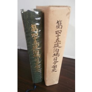 画像: 第四十五碇泊場司令部史（小難あり）