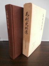 画像: 毛利史料集　戦国史料叢書9