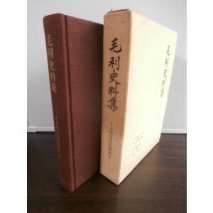 画像: 毛利史料集　戦国史料叢書9