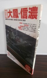 画像: 空母　大鳳・信濃　歴史群像太平洋戦争シリーズ22
