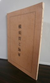 画像: 横須賀と海軍