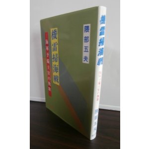 画像: 機雷掃海戦　海軍予備士官の挽歌（第二号朝日丸、第一五四号海防艦）