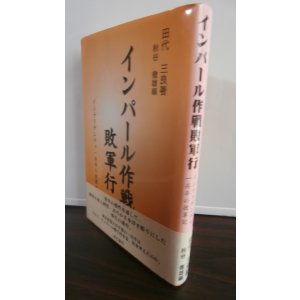画像: インパール作戦敗軍行　（渡河材料第十三中隊）