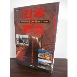 画像: 日本の戦争遺跡シリーズ　日本の要塞
