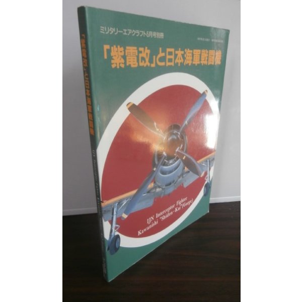 画像1: 「紫電改」と日本海軍戦闘機 (1)