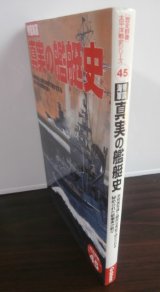 画像: 帝国海軍　真実の艦艇史 歴史群像 太平洋戦史シリーズ45