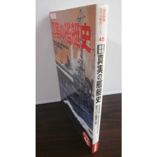 画像1: 帝国海軍　真実の艦艇史 歴史群像 太平洋戦史シリーズ45 (1)