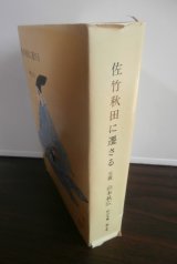 画像: 佐竹秋田に遷さる（佐竹氏の戦国時代、大坂の陣まで）