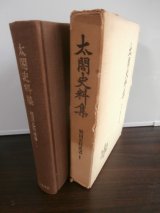 画像: 太閤史料集　戦国史料叢書 I