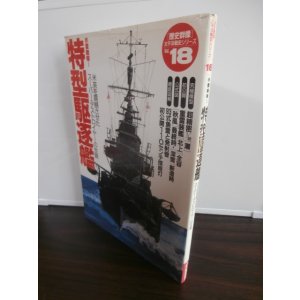 画像: 特型駆逐艦　歴史群像太平洋戦争シリーズ18