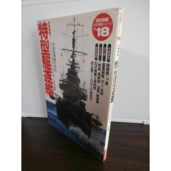 画像1: 特型駆逐艦　歴史群像太平洋戦争シリーズ18 (1)