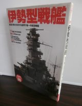 画像: 伊勢型戦艦　歴史群像太平洋戦争シリーズ26