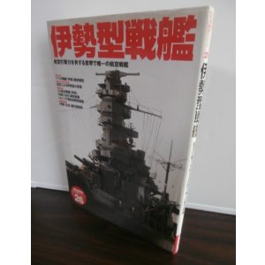 画像: 伊勢型戦艦　歴史群像太平洋戦争シリーズ26