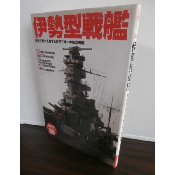 画像1: 伊勢型戦艦　歴史群像太平洋戦争シリーズ26 (1)