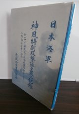 画像: 日本海軍　神風特別攻撃隊隊員之記録