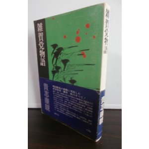 画像: 雑賀党物語