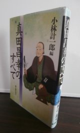 画像: 真田昌幸のすべて