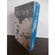 画像1: 大空への追想（二式大艇装備の八〇一空、詫間空の元飛行隊長の回想録） (1)