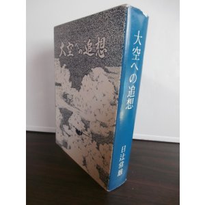 画像: 大空への追想（二式大艇装備の八〇一空、詫間空の元飛行隊長の回想録）