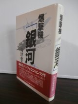 画像: 爆撃機「銀河」