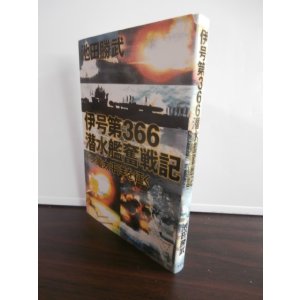 画像: 伊号第366潜水艦奮戦記 　ドン亀太平洋を征く