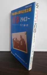 画像: 青春1943〜　そして遠い空　（海軍第一期飛行専修予備生徒）