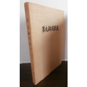 画像: 第九師団戦史　（北陸の日本陸軍最強師団）(やや難あり）