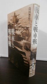 画像: 戦車と戦車戦 　体験で綴る技術とメカと戦場の真相!（日本陸軍戦車戦記集）
