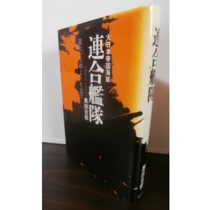 画像: 連合艦隊　我れ、大和より生還す　（元大和砲術長著）