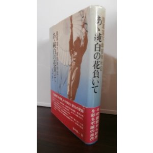 画像: 陸軍落下傘部隊戦記　あゝ純白の花負いて