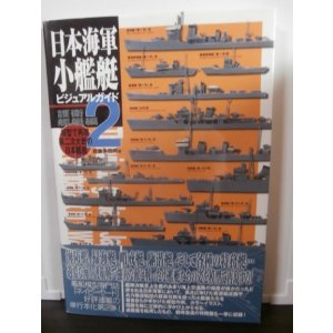 画像: 日本海軍小艦艇ビジュアルガイド2　護衛艦艇編
