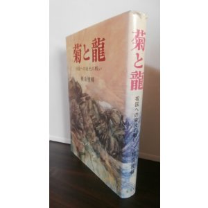 画像: 菊と龍（北九州第十八、五六師団のビルマ戦）