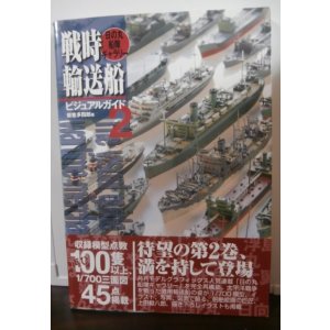 画像: 戦時輸送船ビジュアルガイド　2