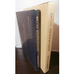 画像: 詫間海軍航空隊物語（二式大艇等飛行艇、水上機を使用）
