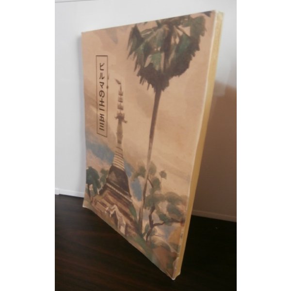 画像1: ビルマの土一五三（狼第四十九師団麾下歩兵第百五十三聯隊第一大隊長の回想） (1)