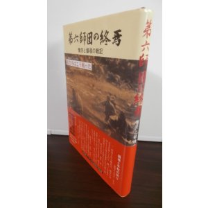 画像: 第六師団の終焉　慟哭と鎮魂の記録（最強師団のブーゲンビル島戦記）
