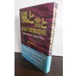 画像1: 風と雲と最後の諜報将校　陸軍中野学校第ニ期生の手記 (1)