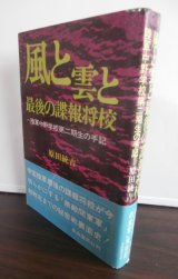 画像: 風と雲と最後の諜報将校　陸軍中野学校第ニ期生の手記